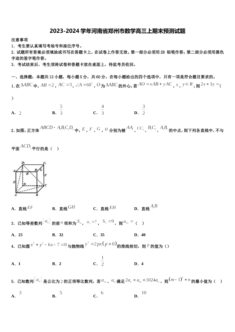 2023-2024学年河南省郑州市数学高三上期末预测试题含解析_第1页