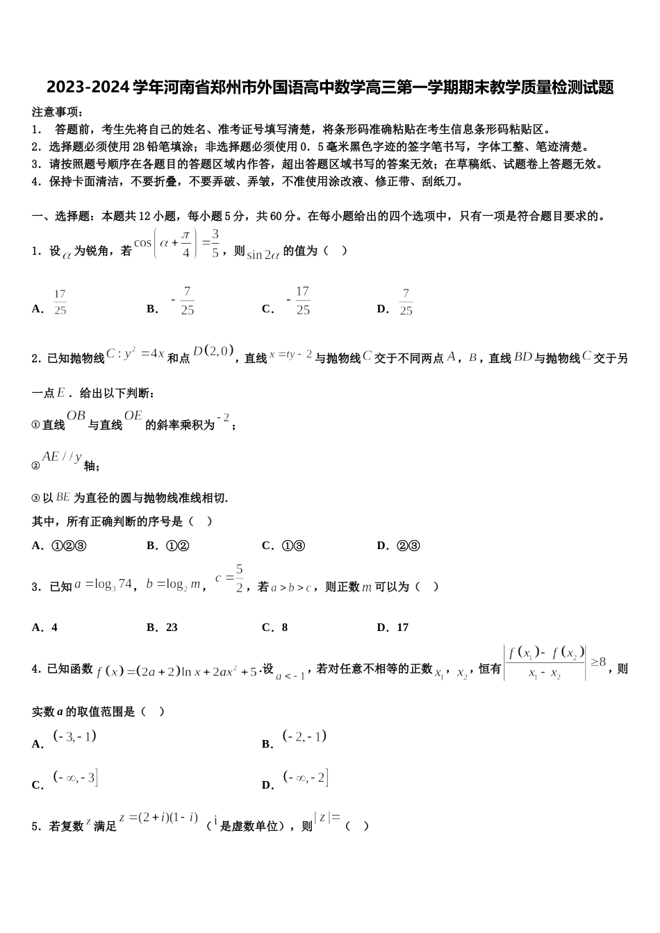 2023-2024学年河南省郑州市外国语高中数学高三第一学期期末教学质量检测试题含解析_第1页