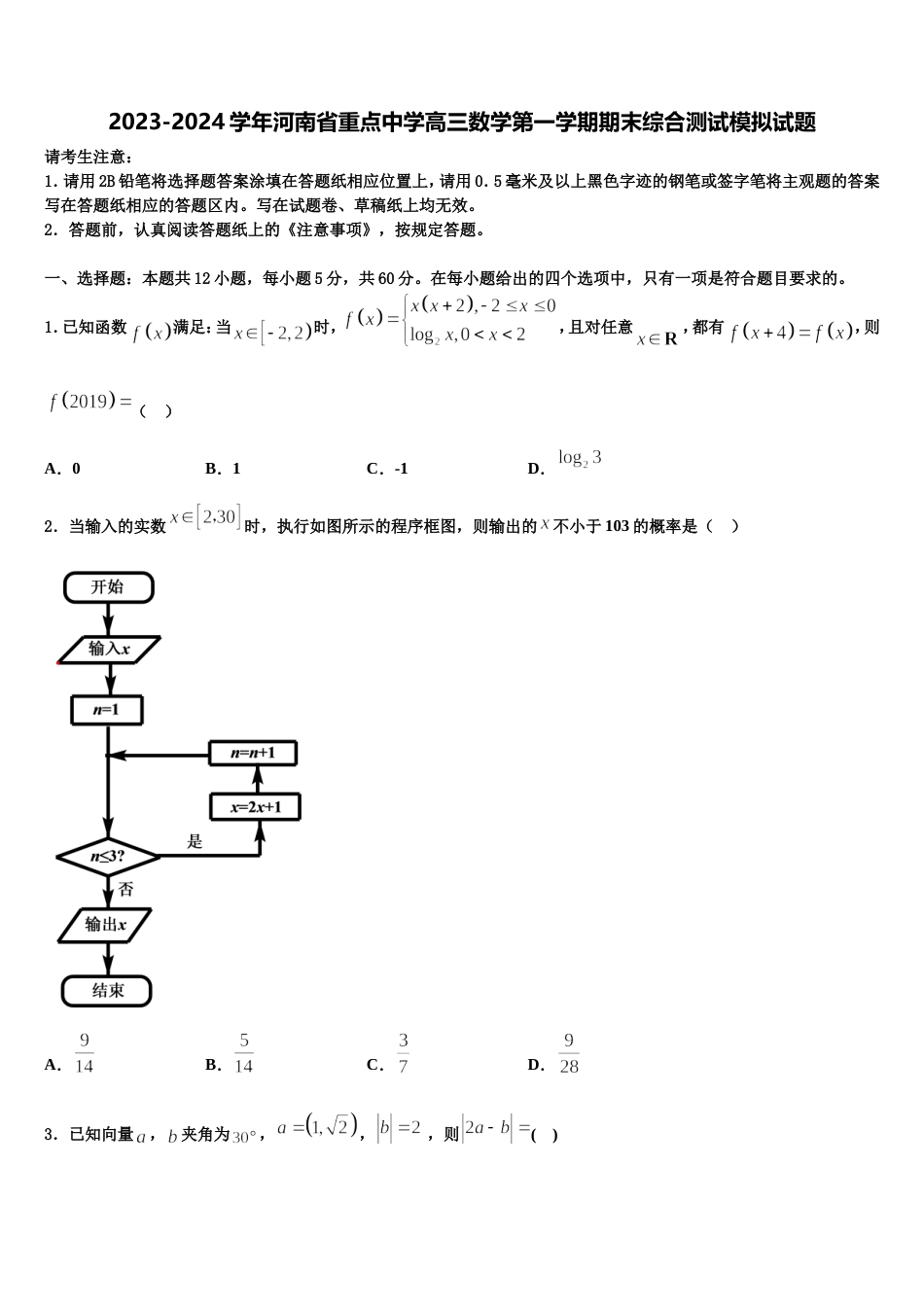 2023-2024学年河南省重点中学高三数学第一学期期末综合测试模拟试题含解析_第1页