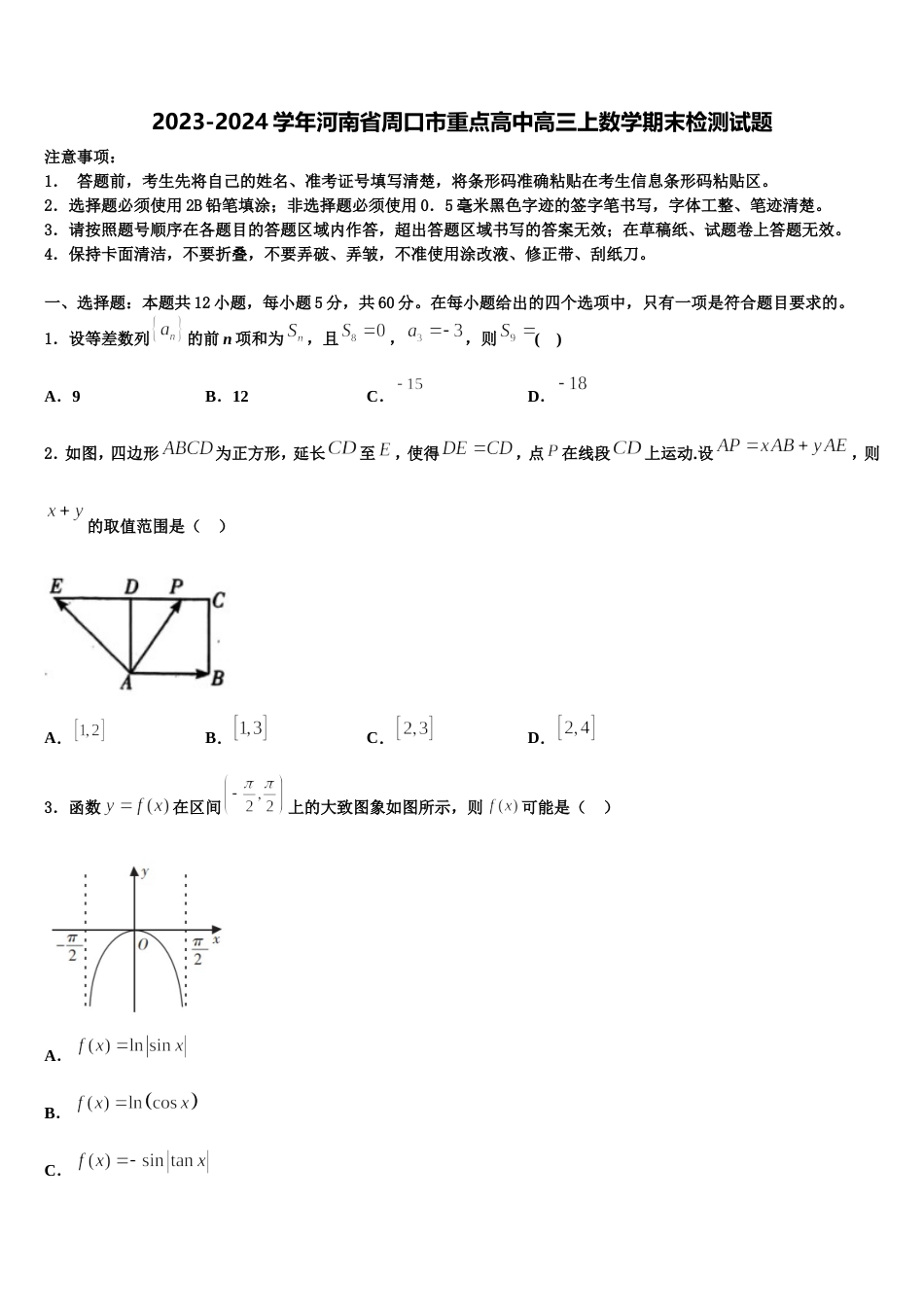 2023-2024学年河南省周口市重点高中高三上数学期末检测试题含解析_第1页