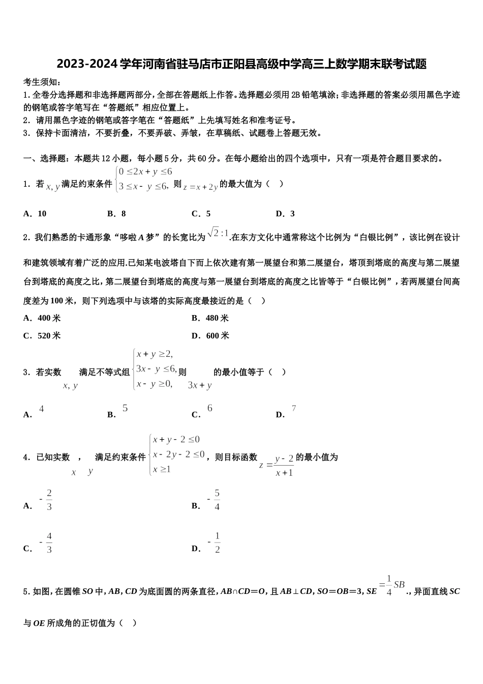 2023-2024学年河南省驻马店市正阳县高级中学高三上数学期末联考试题含解析_第1页