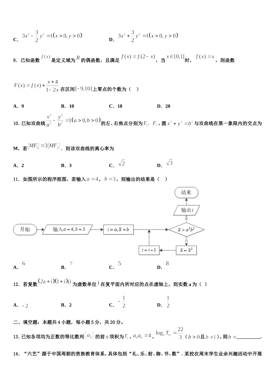 2023-2024学年河南省驻马店市正阳县高级中学高三上数学期末联考试题含解析_第3页