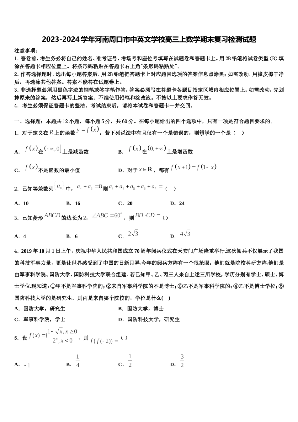 2023-2024学年河南周口市中英文学校高三上数学期末复习检测试题含解析_第1页