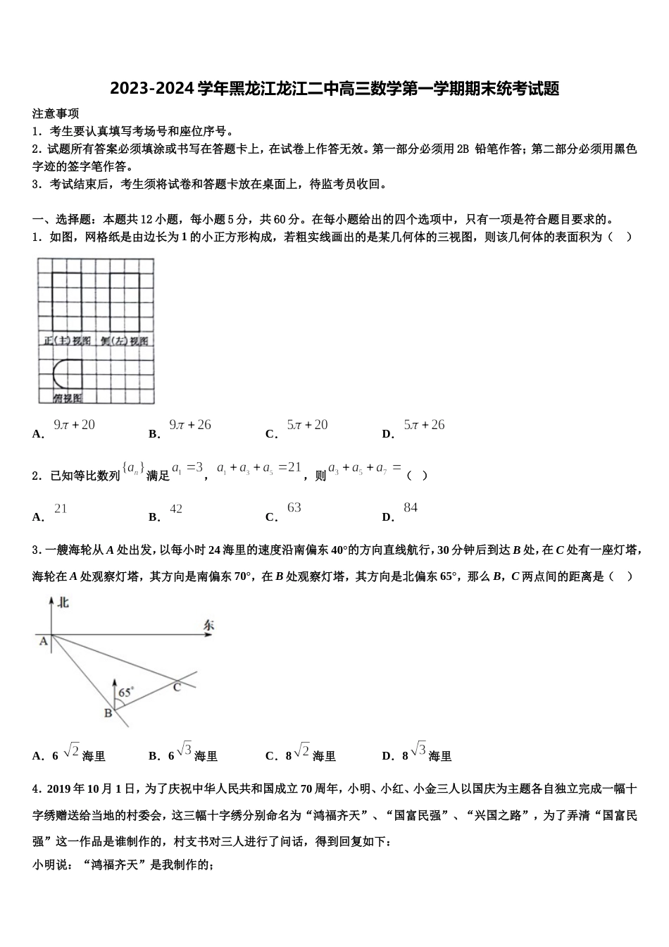 2023-2024学年黑龙江龙江二中高三数学第一学期期末统考试题含解析_第1页