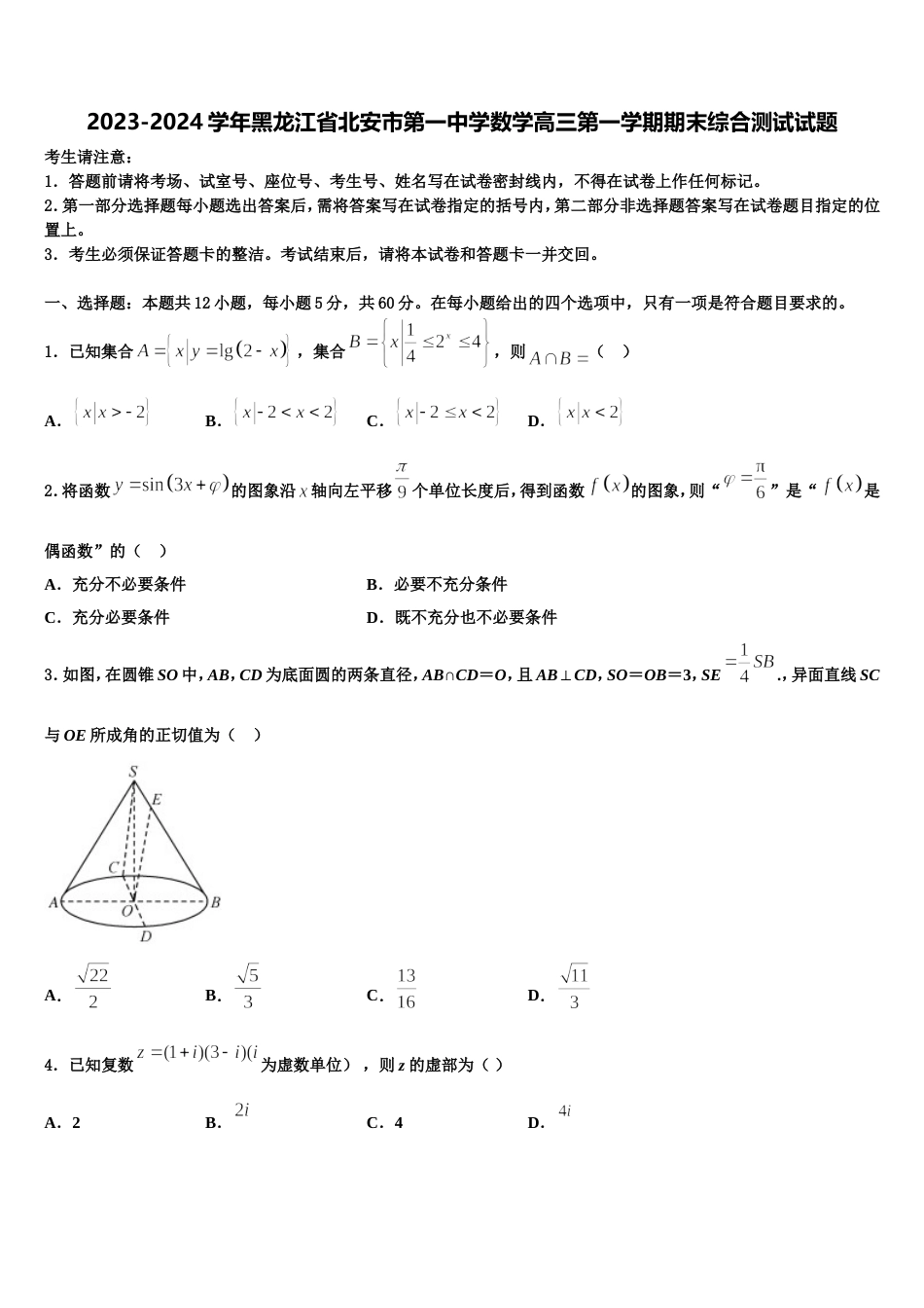 2023-2024学年黑龙江省北安市第一中学数学高三第一学期期末综合测试试题含解析_第1页