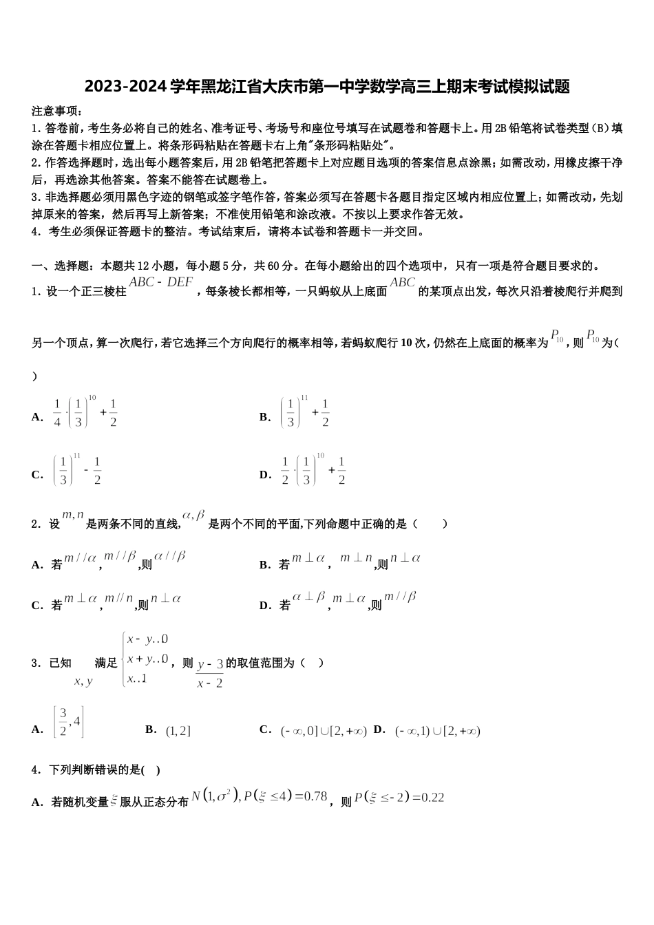 2023-2024学年黑龙江省大庆市第一中学数学高三上期末考试模拟试题含解析_第1页