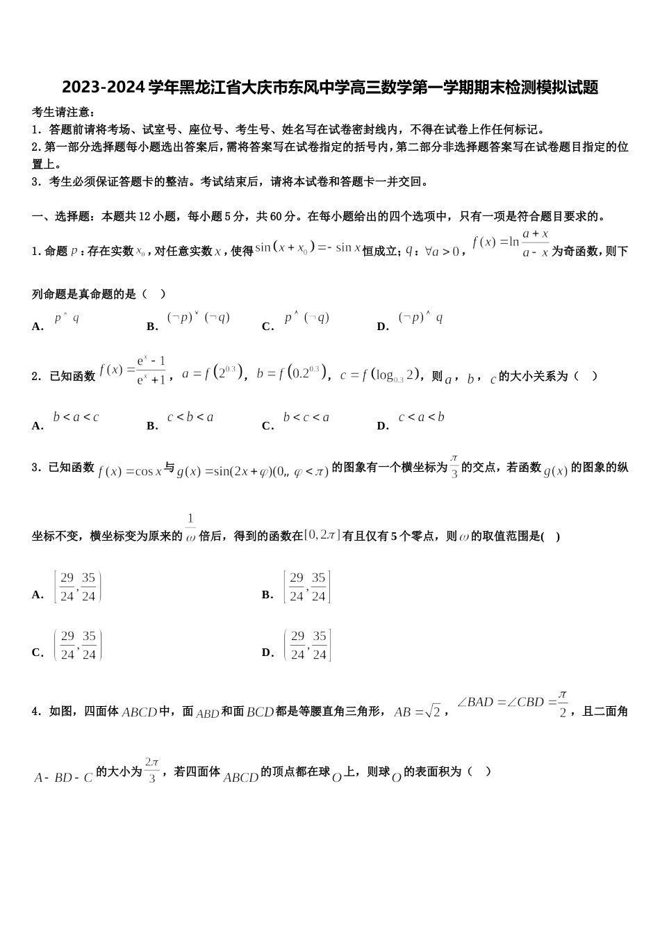 2023-2024学年黑龙江省大庆市东风中学高三数学第一学期期末检测模拟试题含解析_第1页