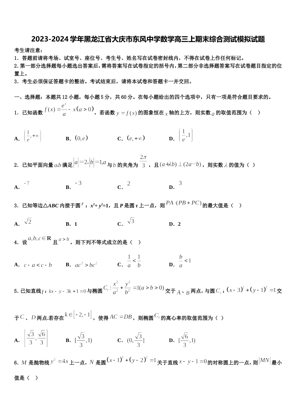 2023-2024学年黑龙江省大庆市东风中学数学高三上期末综合测试模拟试题含解析_第1页