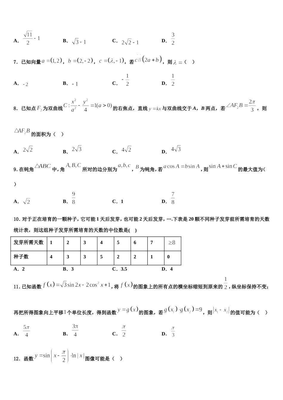 2023-2024学年黑龙江省大庆市东风中学数学高三上期末综合测试模拟试题含解析_第2页