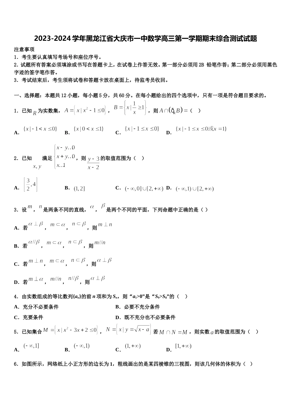 2023-2024学年黑龙江省大庆市一中数学高三第一学期期末综合测试试题含解析_第1页