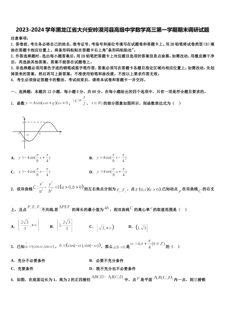 2023-2024学年黑龙江省大兴安岭漠河县高级中学数学高三第一学期期末调研试题含解析_第1页