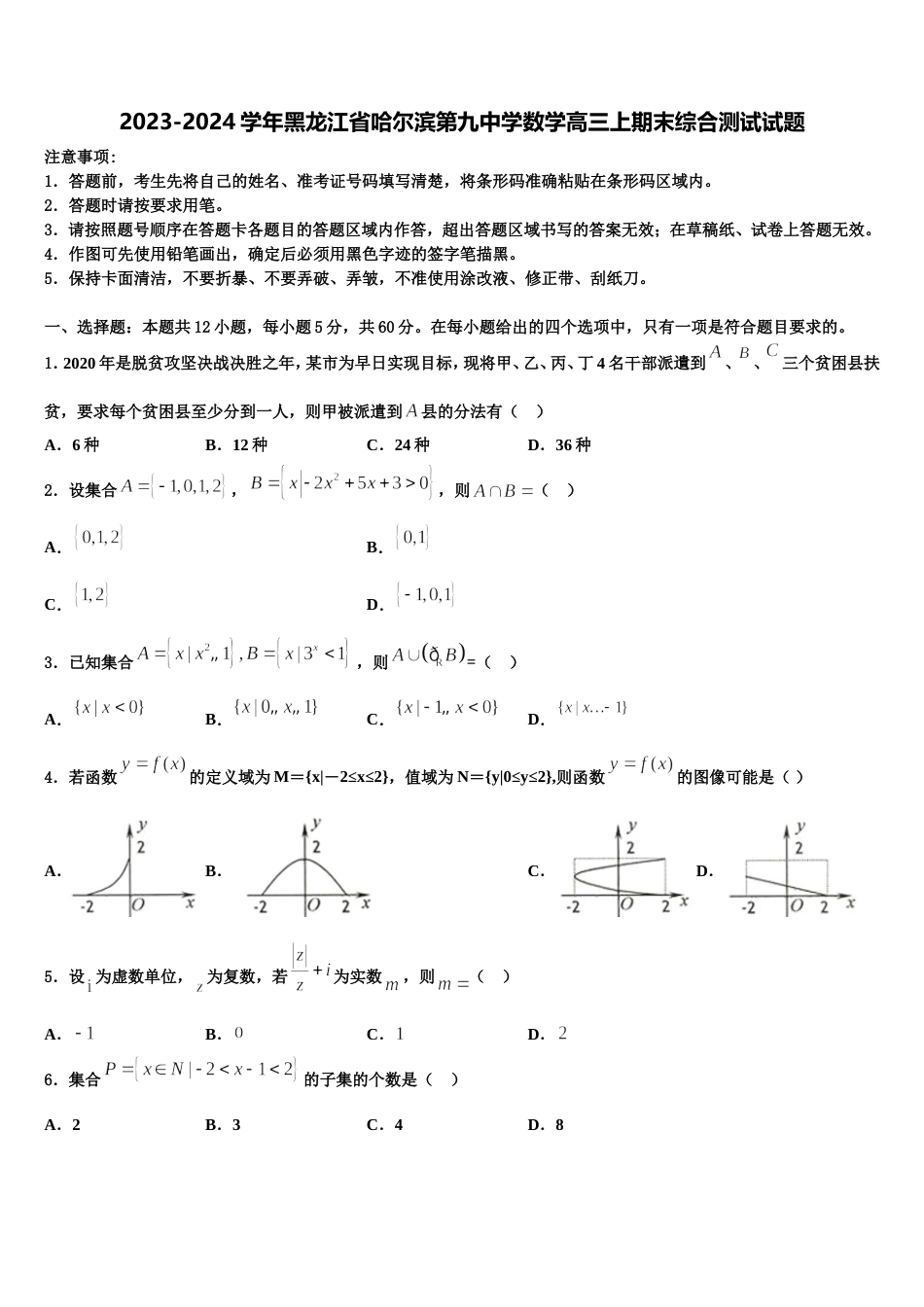 2023-2024学年黑龙江省哈尔滨第九中学数学高三上期末综合测试试题含解析_第1页