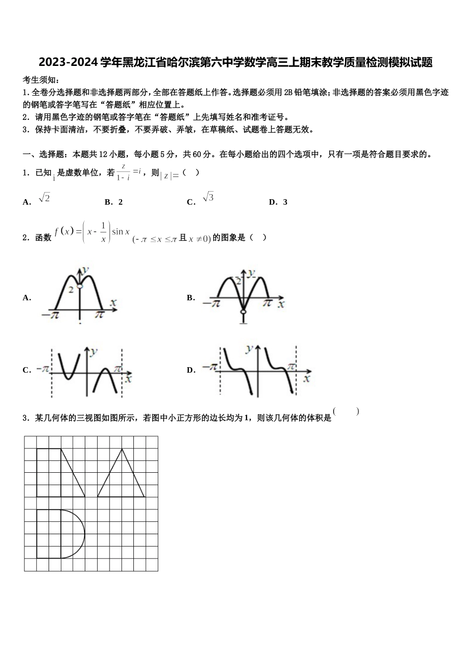 2023-2024学年黑龙江省哈尔滨第六中学数学高三上期末教学质量检测模拟试题含解析_第1页