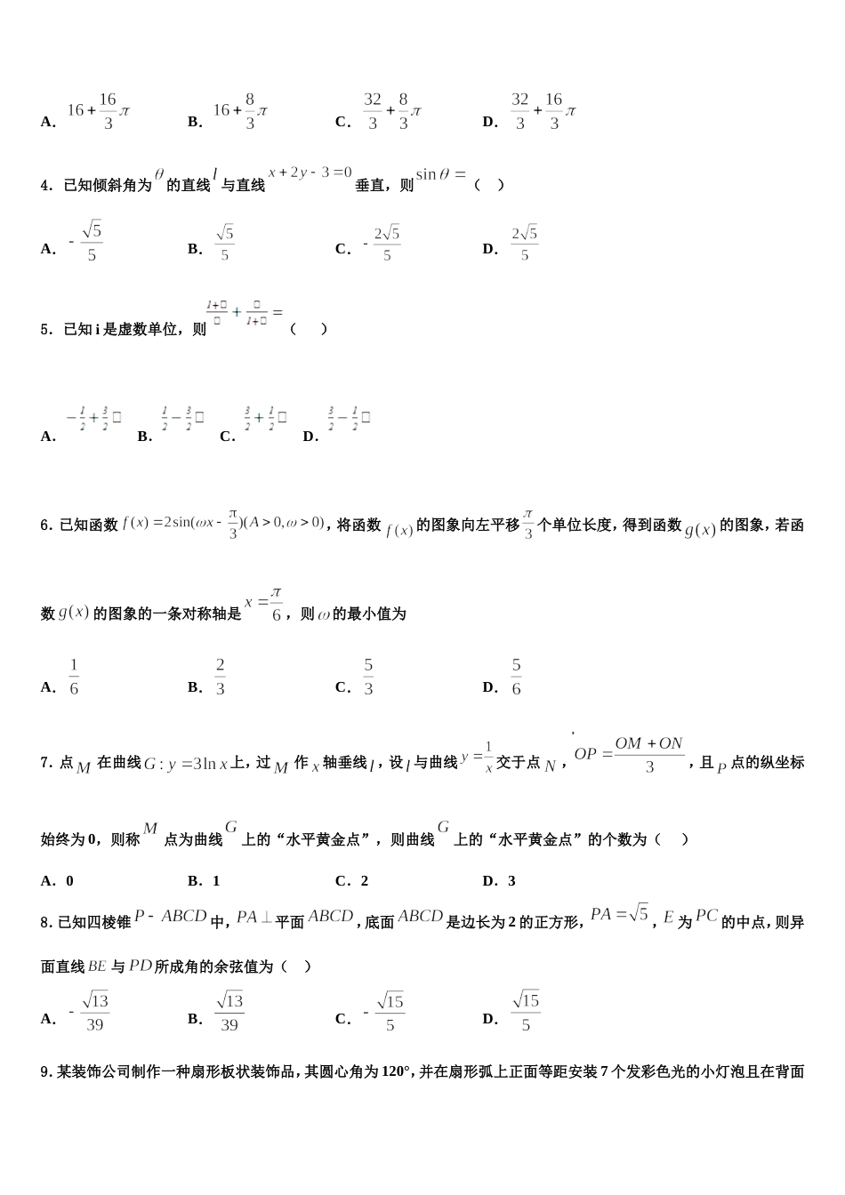 2023-2024学年黑龙江省哈尔滨第六中学数学高三上期末教学质量检测模拟试题含解析_第2页