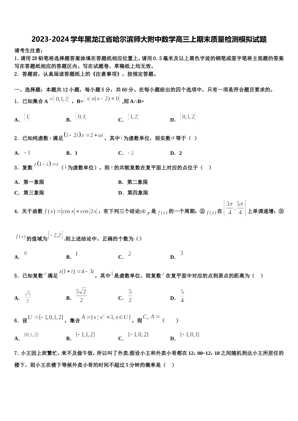 2023-2024学年黑龙江省哈尔滨师大附中数学高三上期末质量检测模拟试题含解析_第1页