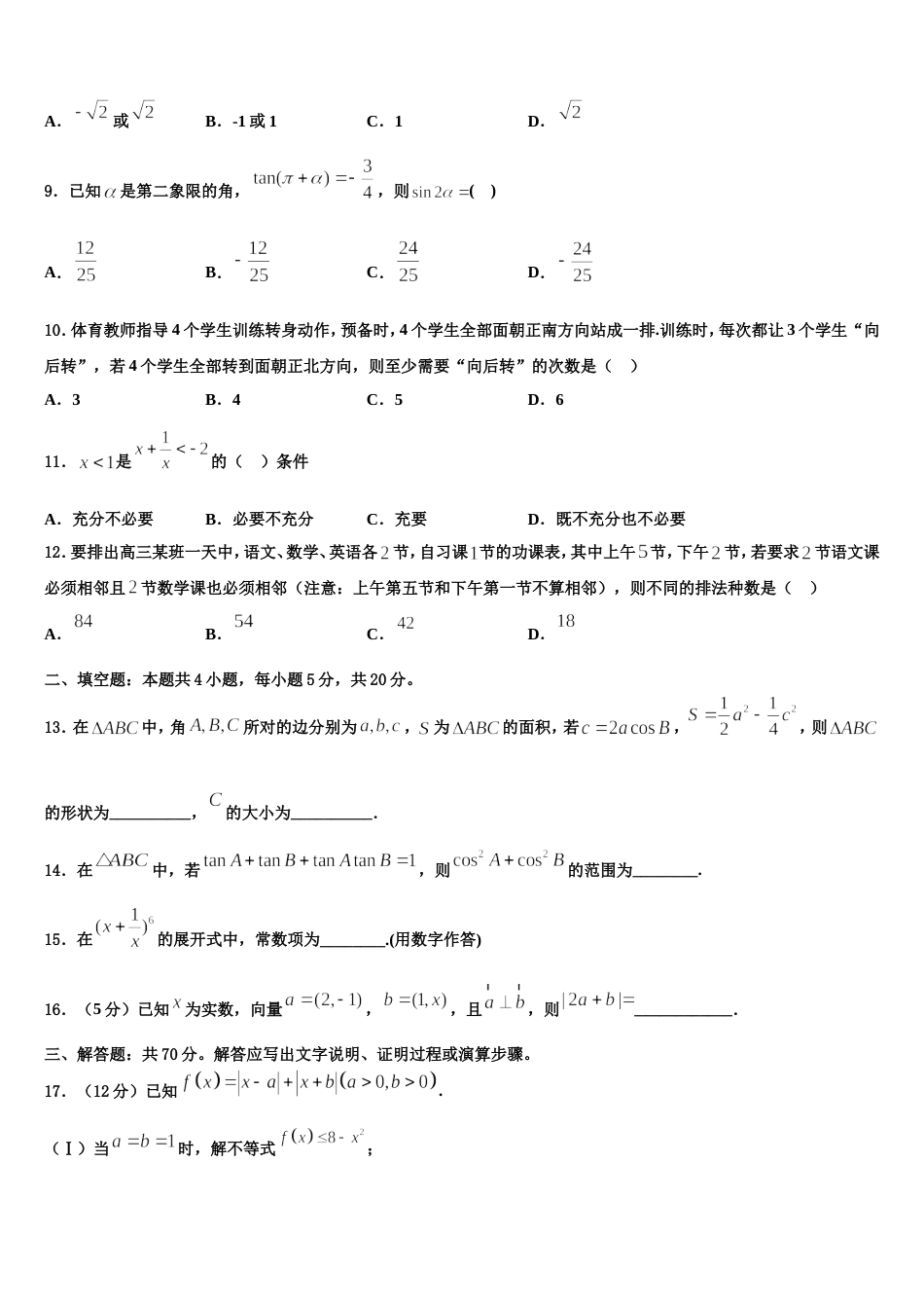 2023-2024学年黑龙江省哈尔滨师范大学附属中学数学高三第一学期期末统考模拟试题含解析_第3页