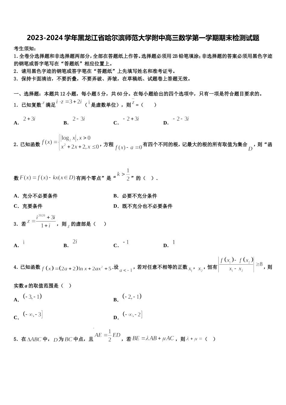 2023-2024学年黑龙江省哈尔滨师范大学附中高三数学第一学期期末检测试题含解析_第1页