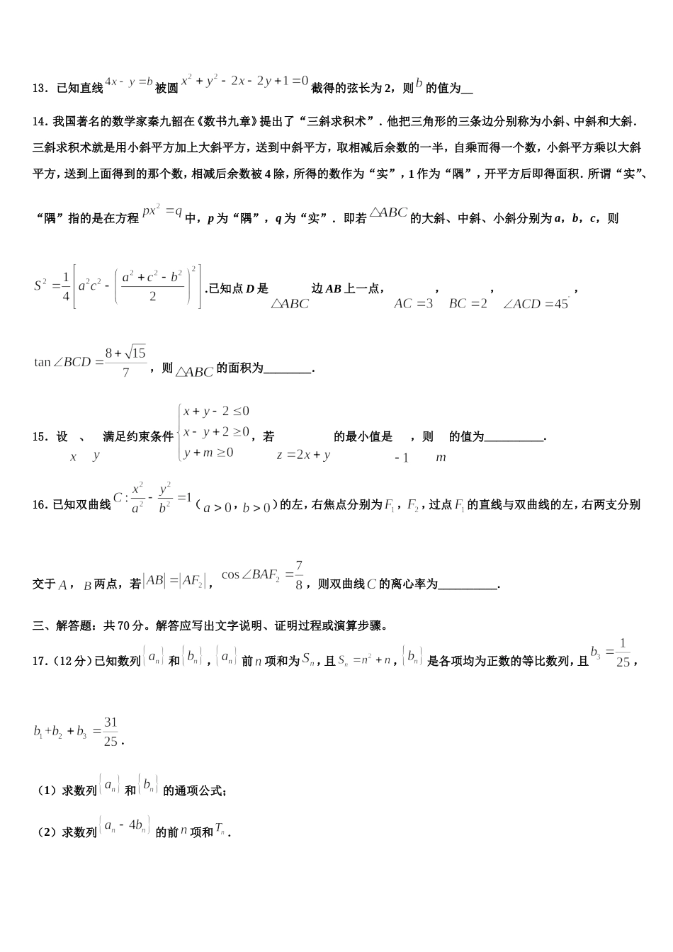 2023-2024学年黑龙江省哈尔滨师范大学附中高三数学第一学期期末检测试题含解析_第3页