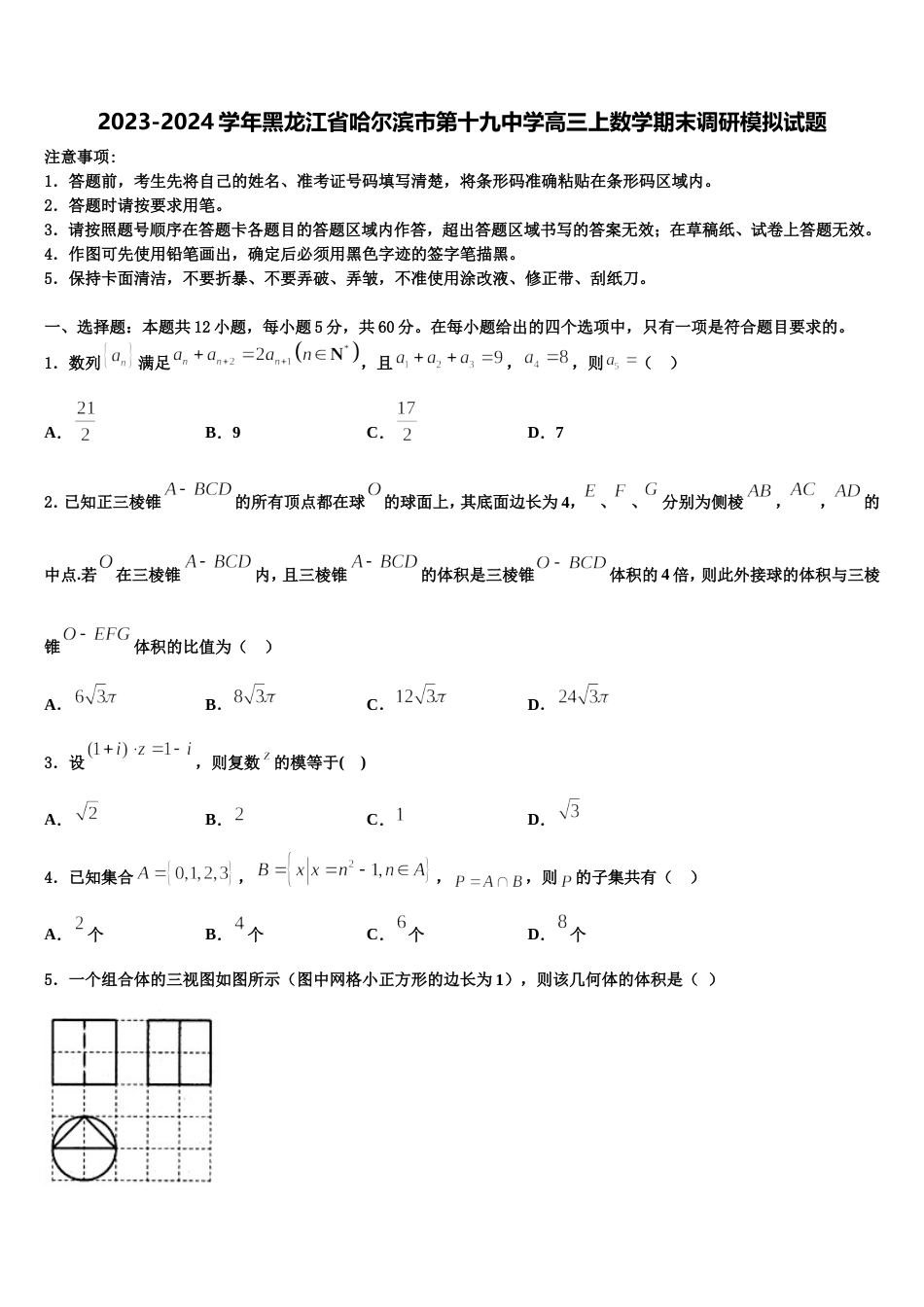 2023-2024学年黑龙江省哈尔滨市第十九中学高三上数学期末调研模拟试题含解析_第1页