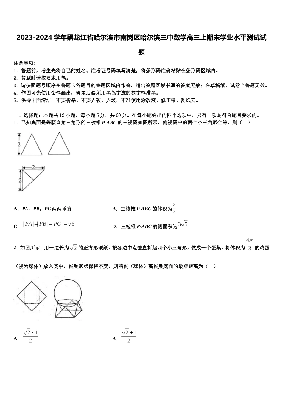 2023-2024学年黑龙江省哈尔滨市南岗区哈尔滨三中数学高三上期末学业水平测试试题含解析_第1页