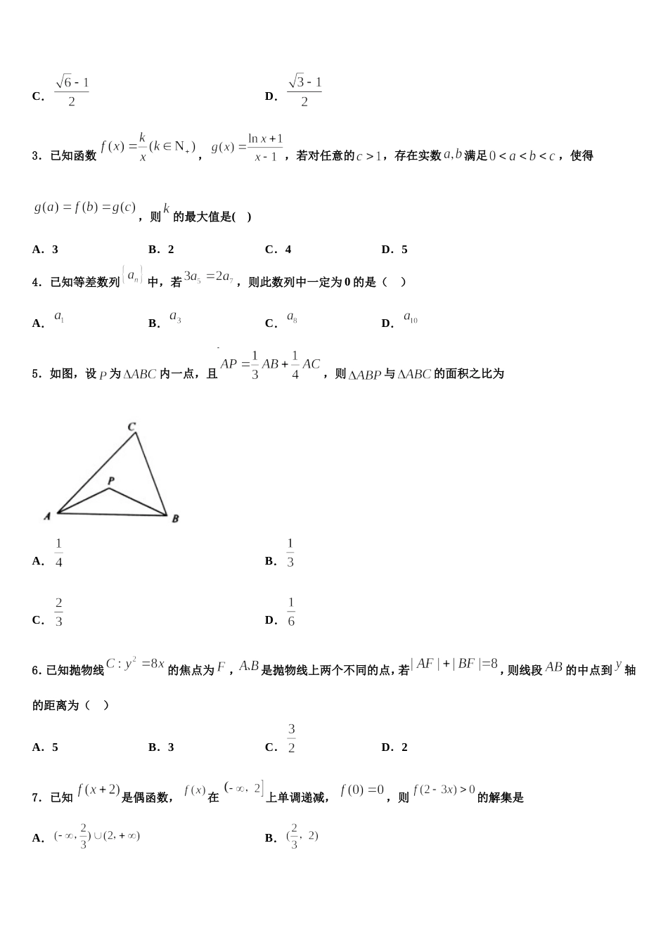 2023-2024学年黑龙江省哈尔滨市南岗区哈尔滨三中数学高三上期末学业水平测试试题含解析_第2页