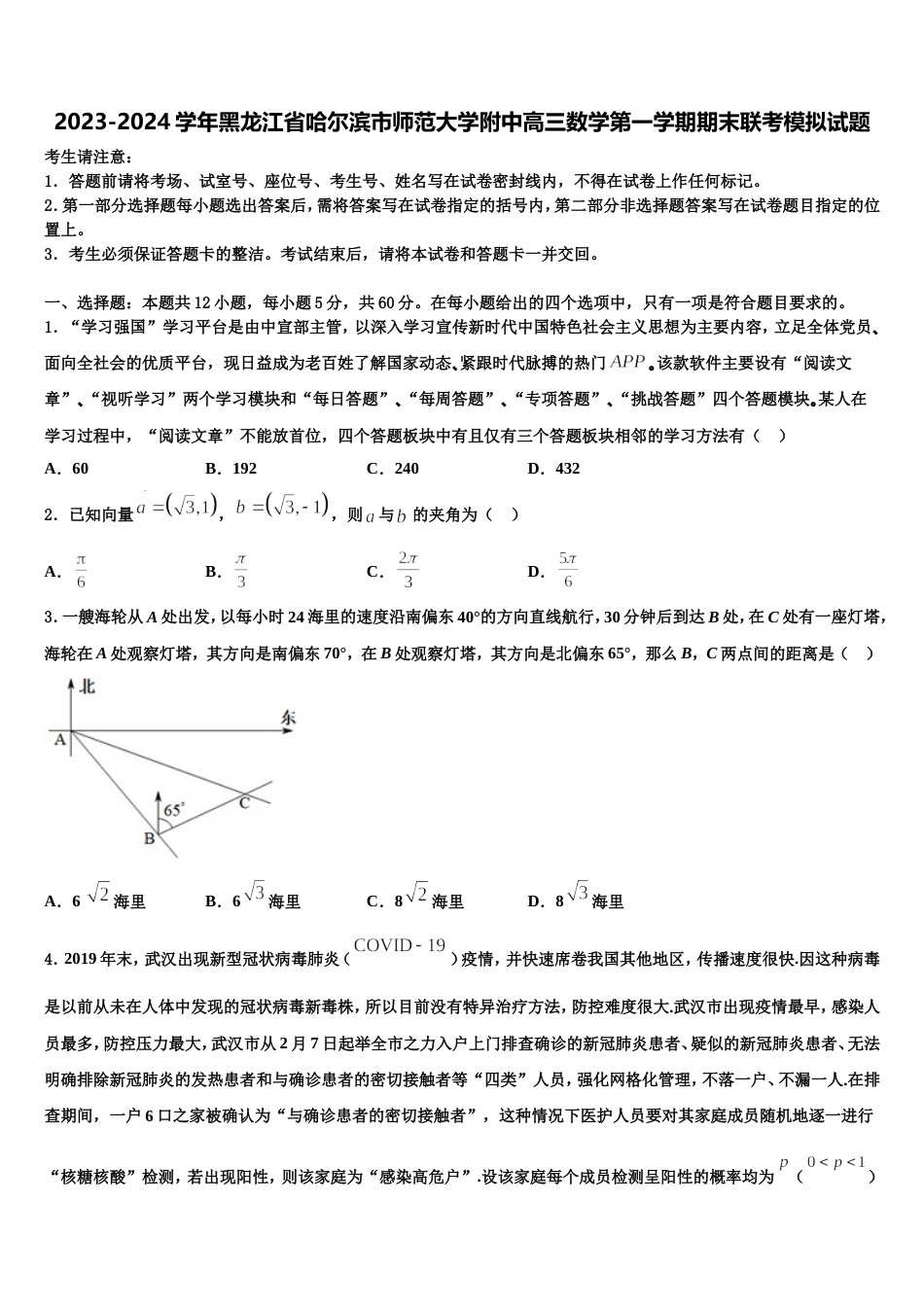 2023-2024学年黑龙江省哈尔滨市师范大学附中高三数学第一学期期末联考模拟试题含解析_第1页