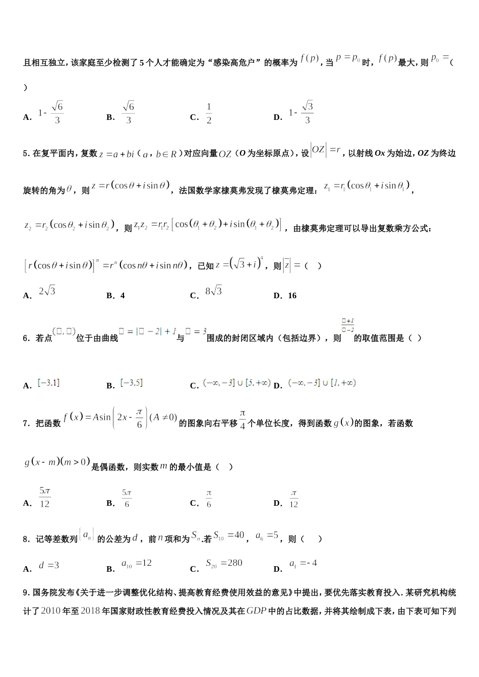 2023-2024学年黑龙江省哈尔滨市师范大学附中高三数学第一学期期末联考模拟试题含解析_第2页