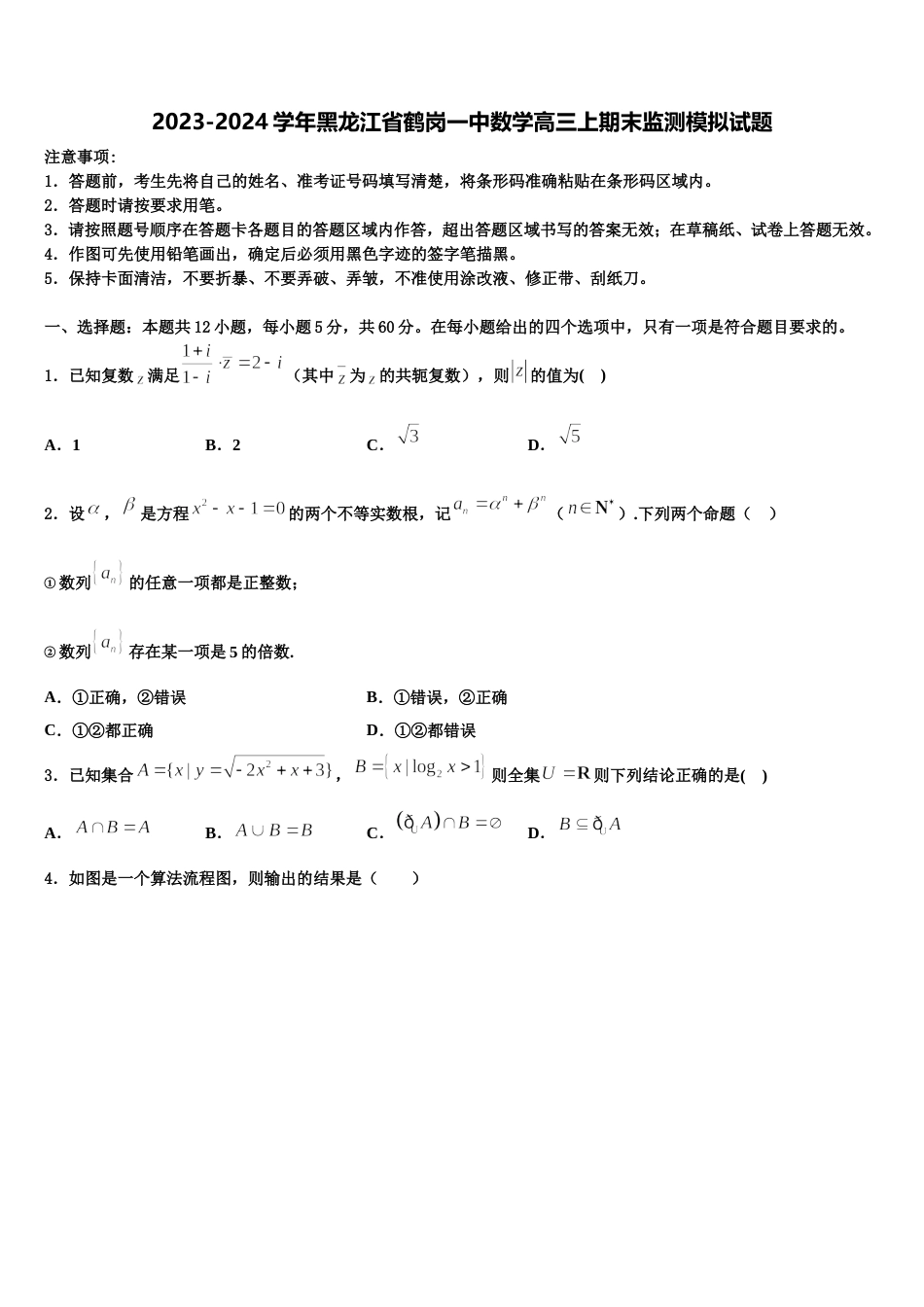 2023-2024学年黑龙江省鹤岗一中数学高三上期末监测模拟试题含解析_第1页