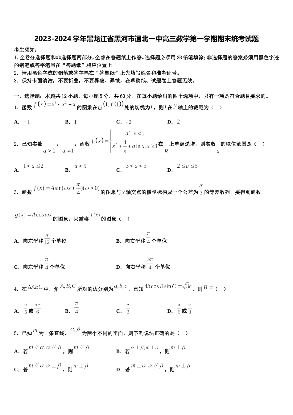 2023-2024学年黑龙江省黑河市通北一中高三数学第一学期期末统考试题含解析_第1页