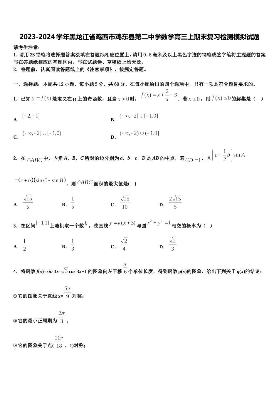 2023-2024学年黑龙江省鸡西市鸡东县第二中学数学高三上期末复习检测模拟试题含解析_第1页