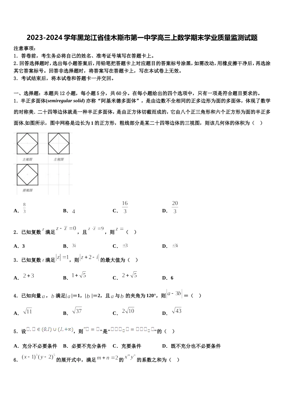 2023-2024学年黑龙江省佳木斯市第一中学高三上数学期末学业质量监测试题含解析_第1页