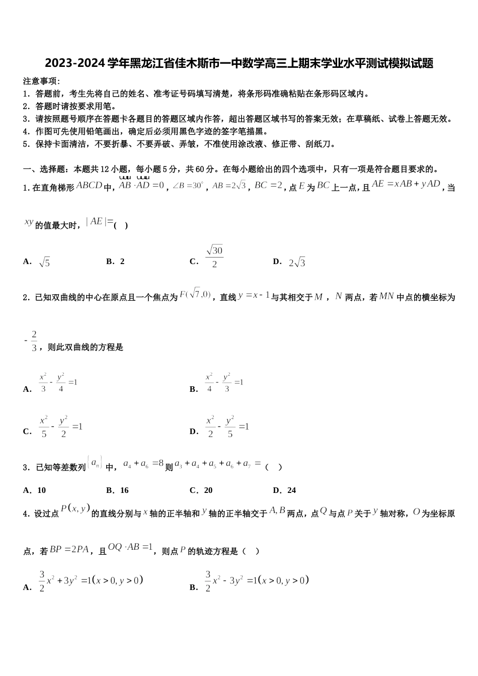 2023-2024学年黑龙江省佳木斯市一中数学高三上期末学业水平测试模拟试题含解析_第1页