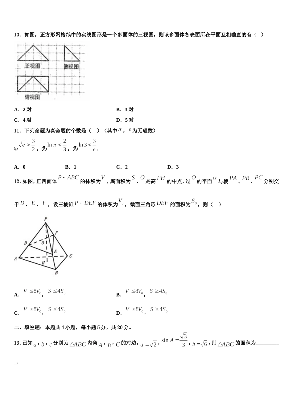 2023-2024学年黑龙江省佳木斯市一中数学高三上期末学业水平测试模拟试题含解析_第3页