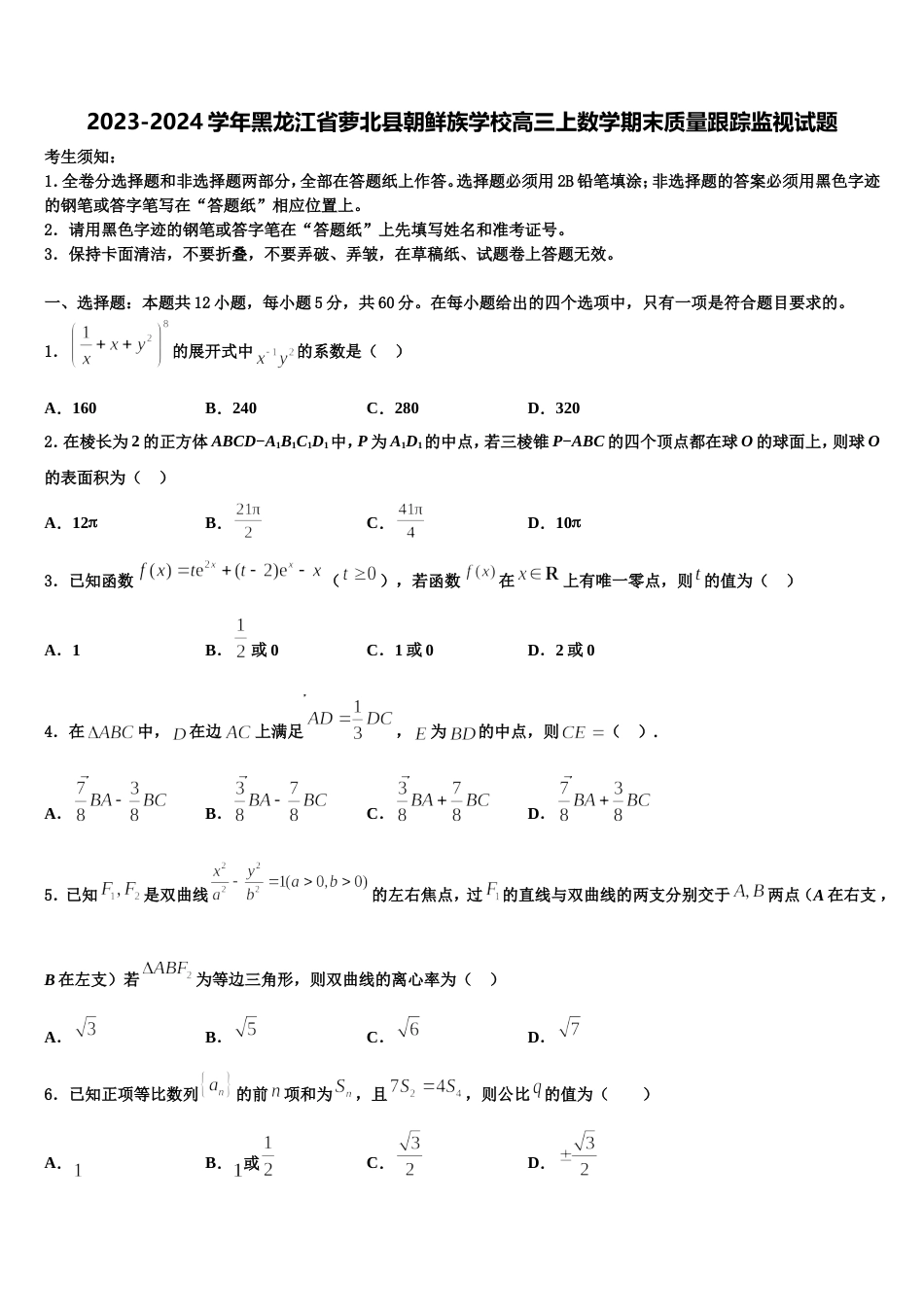 2023-2024学年黑龙江省萝北县朝鲜族学校高三上数学期末质量跟踪监视试题含解析_第1页