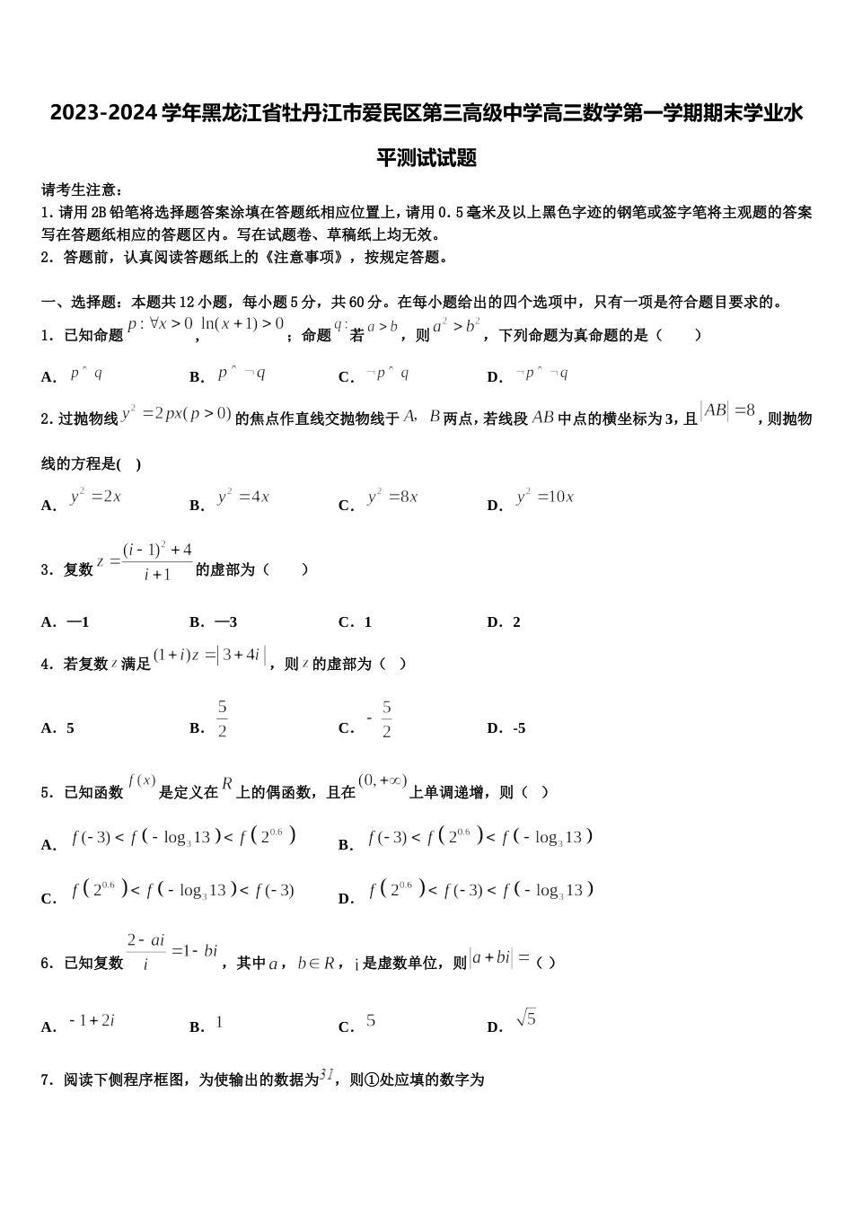 2023-2024学年黑龙江省牡丹江市爱民区第三高级中学高三数学第一学期期末学业水平测试试题含解析_第1页