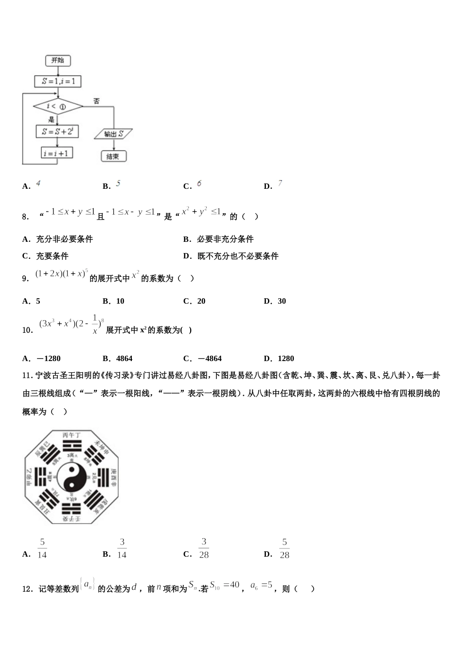 2023-2024学年黑龙江省牡丹江市爱民区第三高级中学高三数学第一学期期末学业水平测试试题含解析_第2页