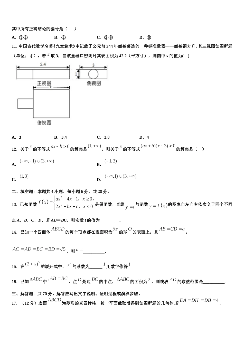 2023-2024学年黑龙江省齐齐哈尔市第八中学高三上数学期末统考模拟试题含解析_第3页