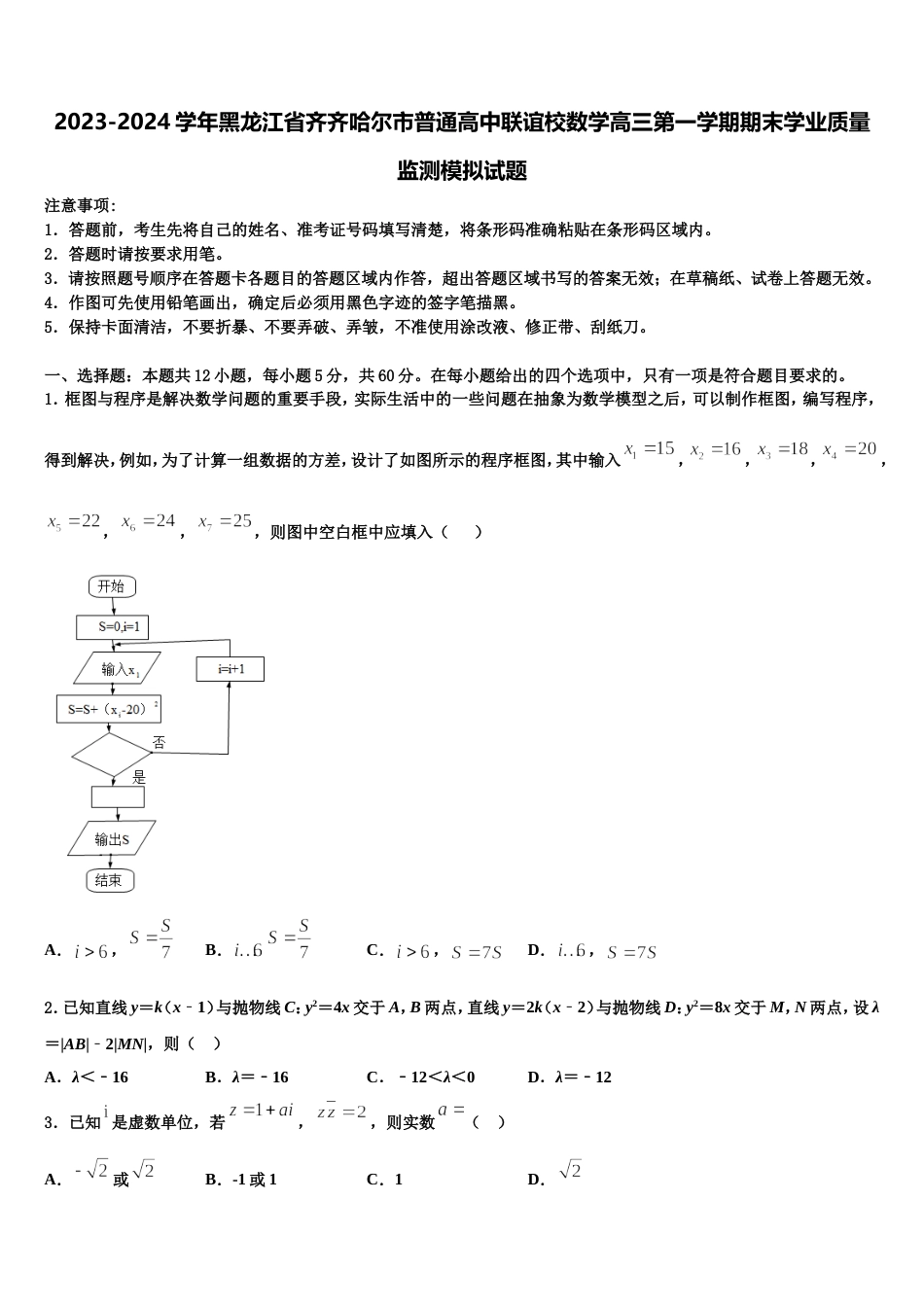 2023-2024学年黑龙江省齐齐哈尔市普通高中联谊校数学高三第一学期期末学业质量监测模拟试题含解析_第1页