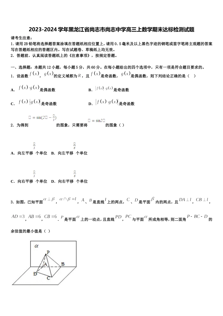 2023-2024学年黑龙江省尚志市尚志中学高三上数学期末达标检测试题含解析_第1页