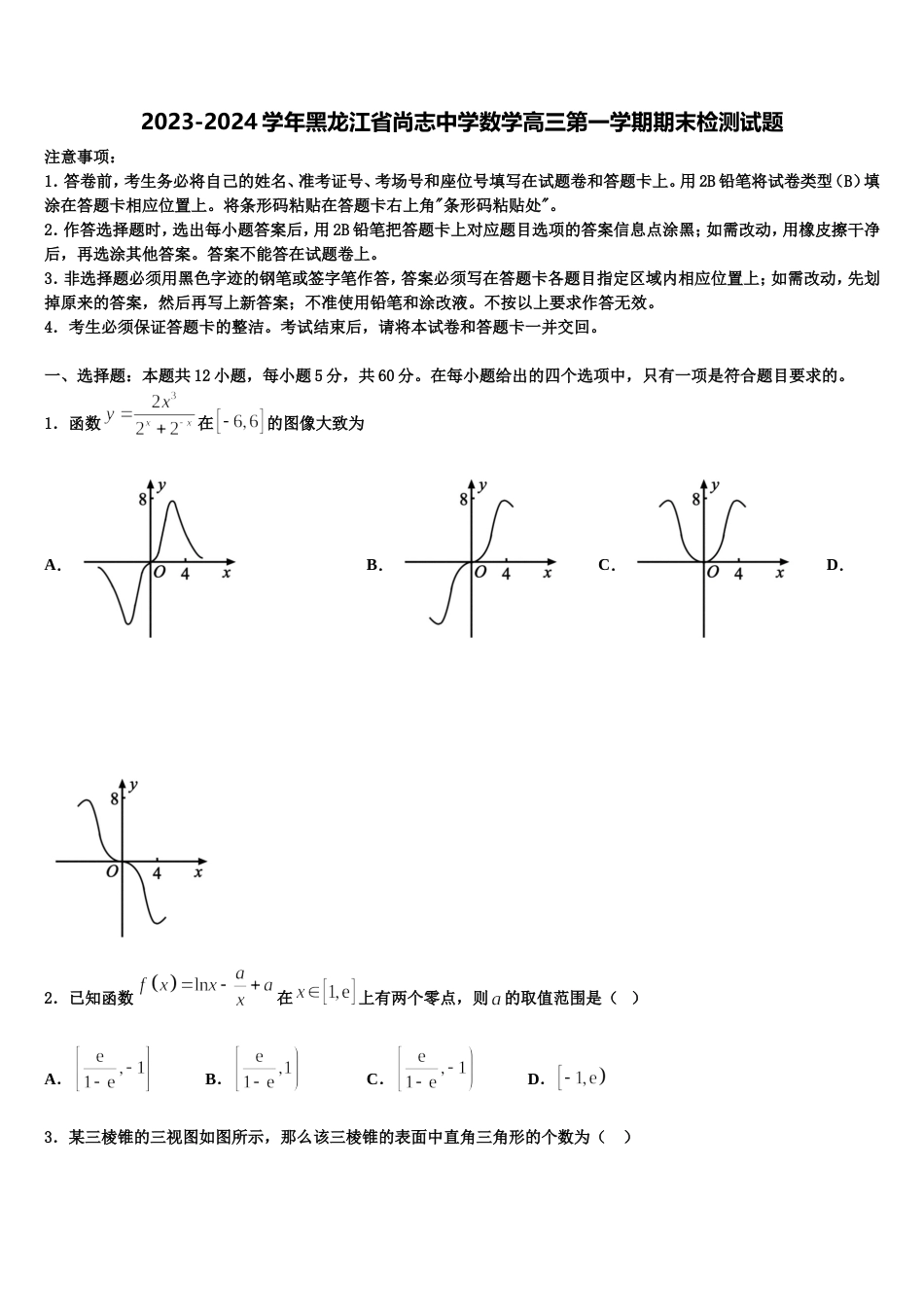 2023-2024学年黑龙江省尚志中学数学高三第一学期期末检测试题含解析_第1页