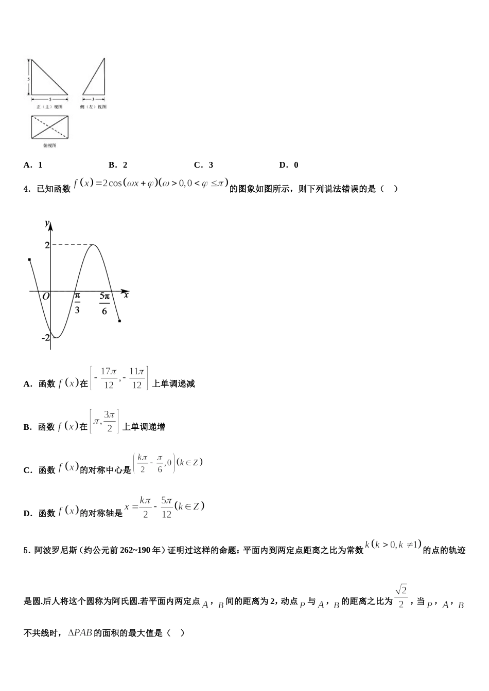 2023-2024学年黑龙江省尚志中学数学高三第一学期期末检测试题含解析_第2页