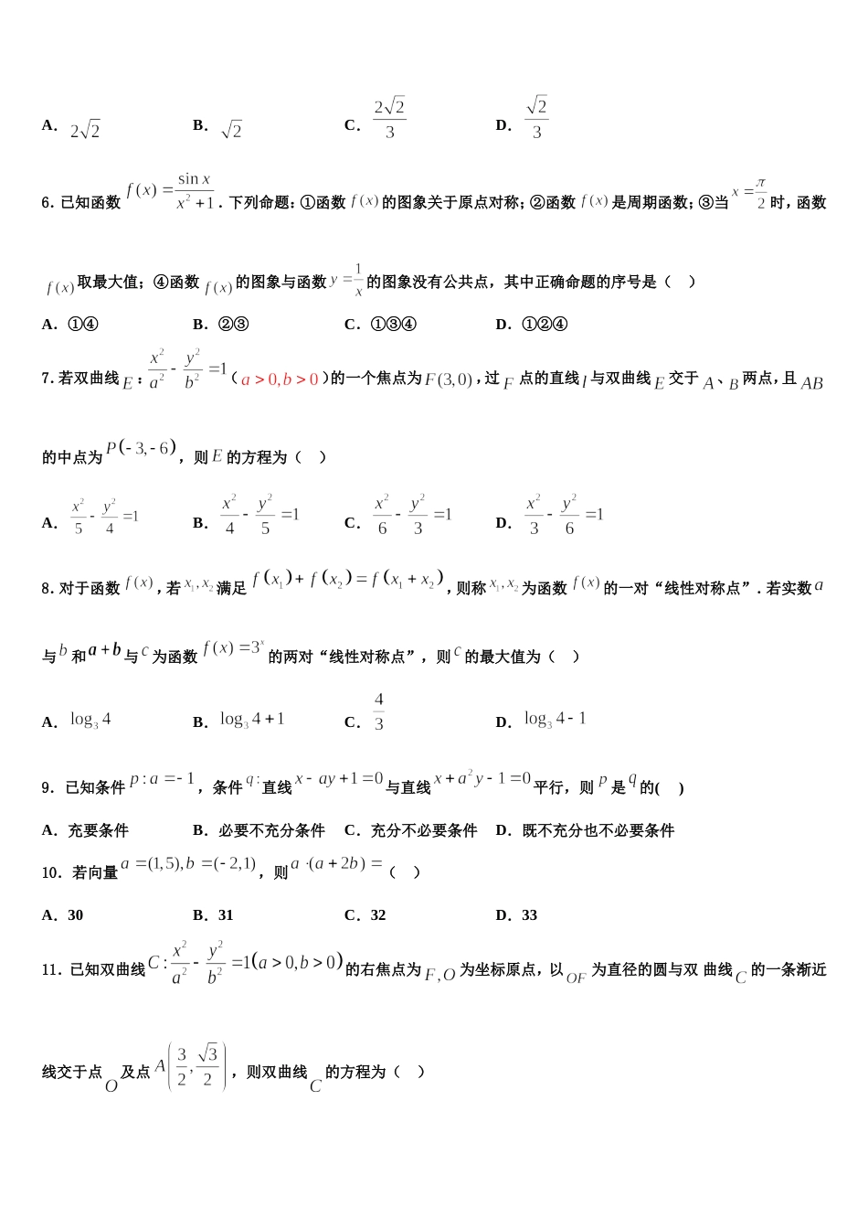 2023-2024学年黑龙江省尚志中学数学高三第一学期期末检测试题含解析_第3页