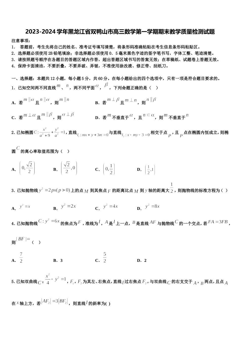 2023-2024学年黑龙江省双鸭山市高三数学第一学期期末教学质量检测试题含解析_第1页