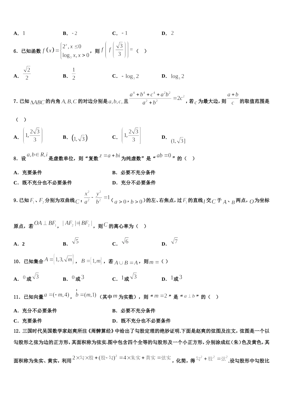 2023-2024学年黑龙江省双鸭山市高三数学第一学期期末教学质量检测试题含解析_第2页