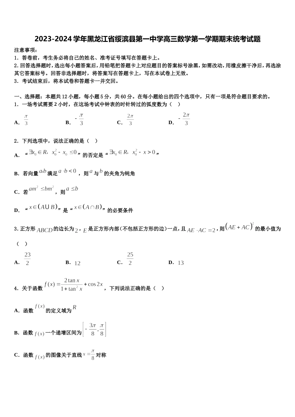 2023-2024学年黑龙江省绥滨县第一中学高三数学第一学期期末统考试题含解析_第1页