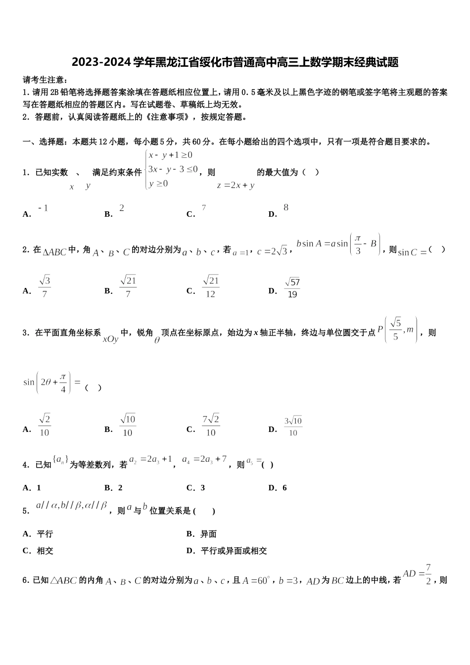 2023-2024学年黑龙江省绥化市普通高中高三上数学期末经典试题含解析_第1页