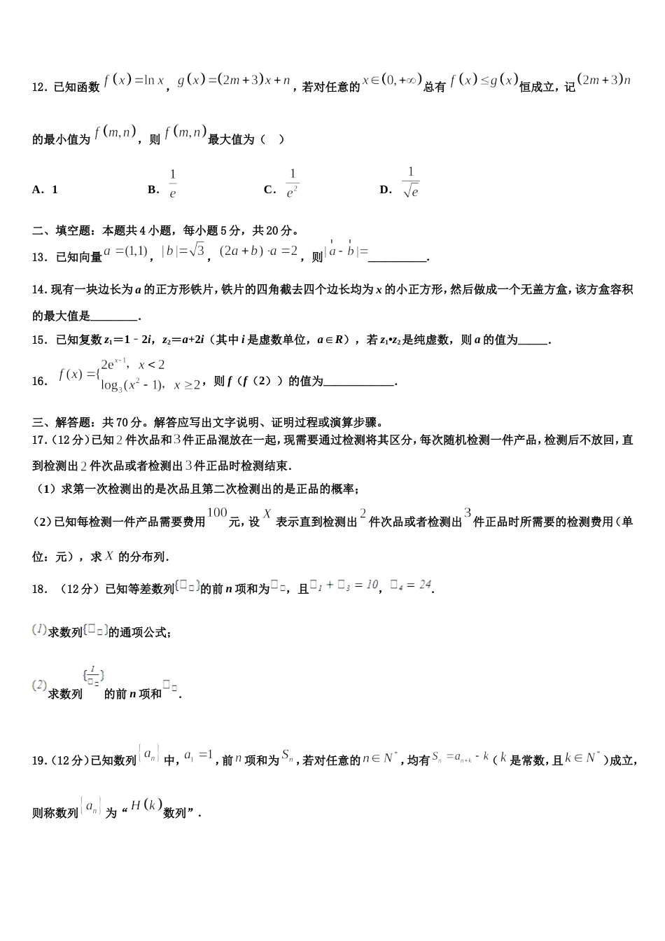 2023-2024学年黑龙江省绥化市普通高中高三上数学期末经典试题含解析_第3页