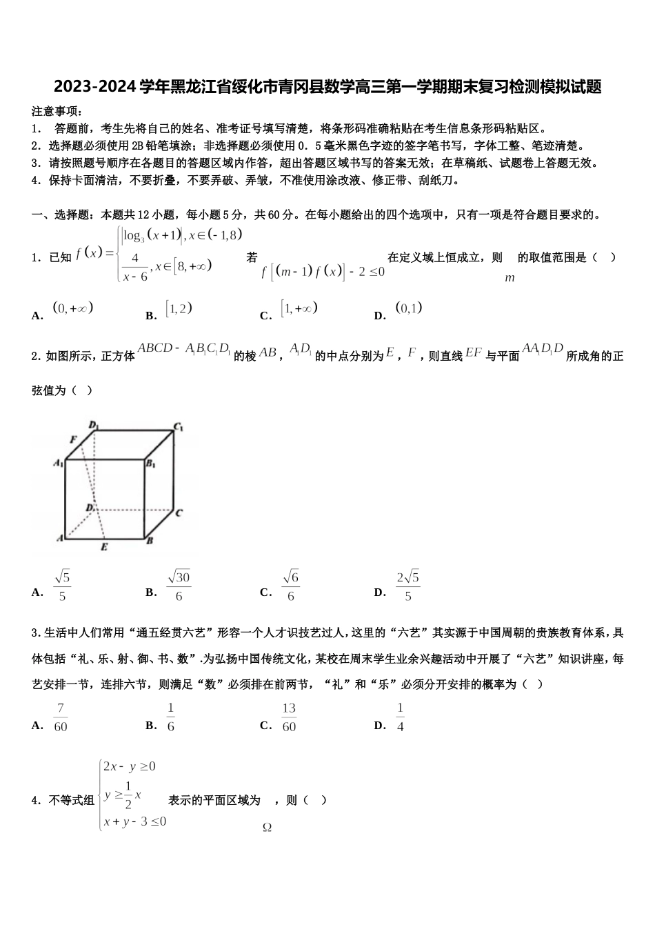 2023-2024学年黑龙江省绥化市青冈县数学高三第一学期期末复习检测模拟试题含解析_第1页