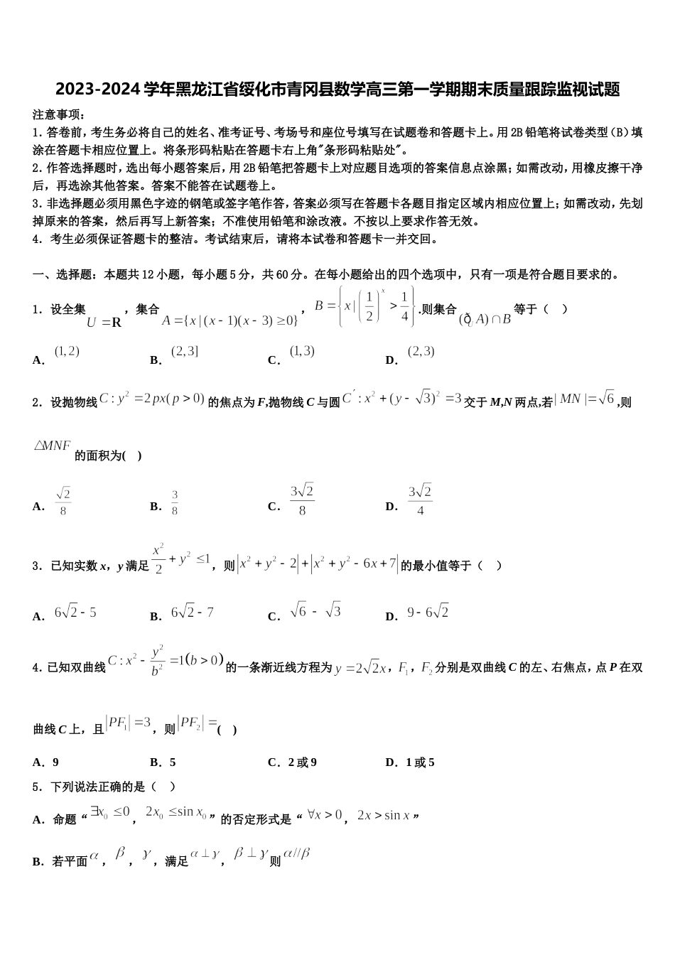 2023-2024学年黑龙江省绥化市青冈县数学高三第一学期期末质量跟踪监视试题含解析_第1页