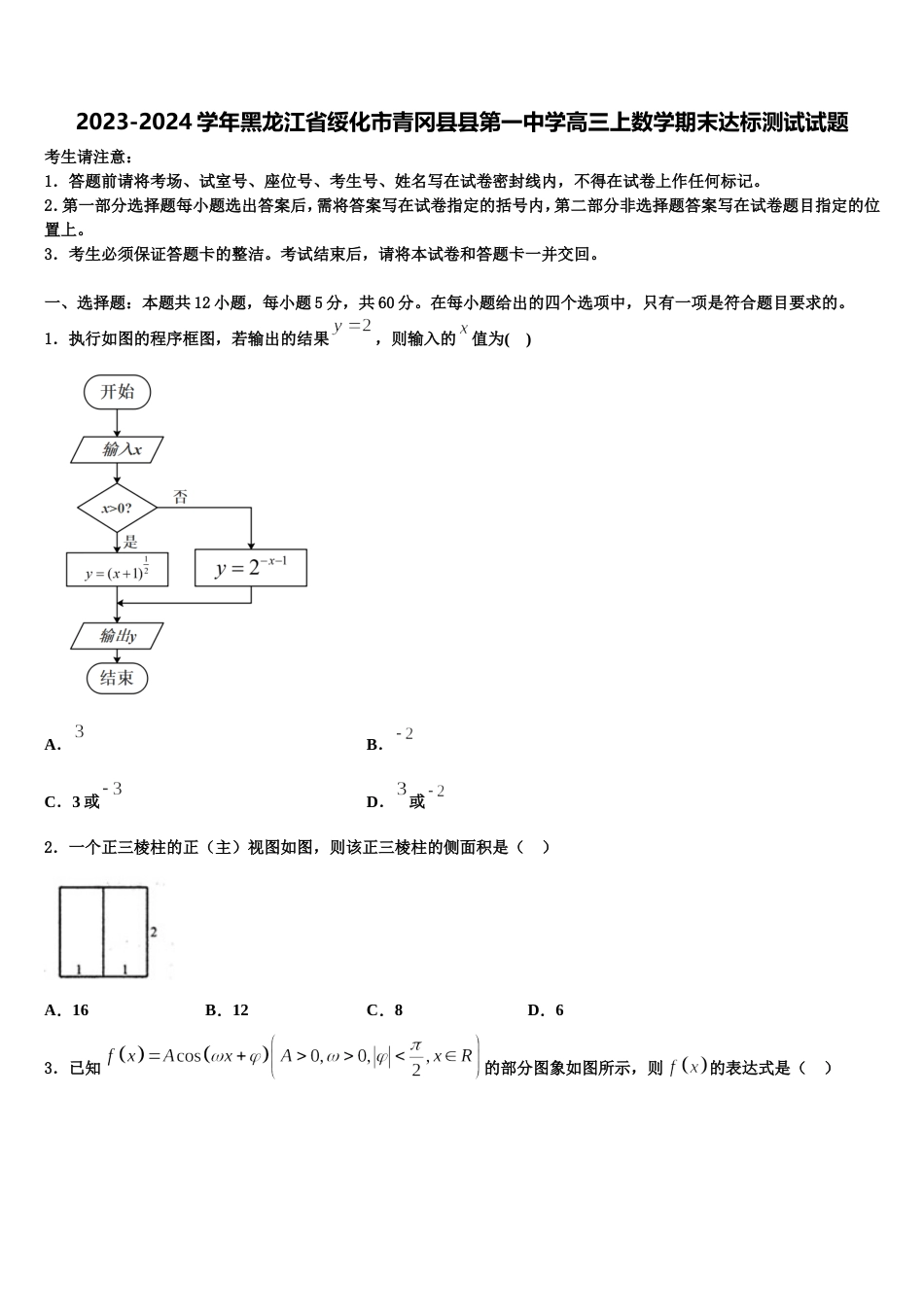 2023-2024学年黑龙江省绥化市青冈县县第一中学高三上数学期末达标测试试题含解析_第1页